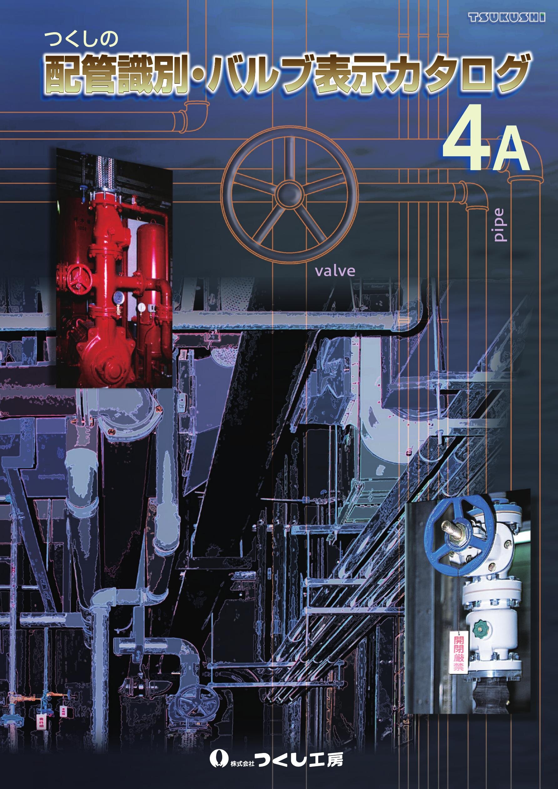 配管識別・バルブ表示カタログ 4A