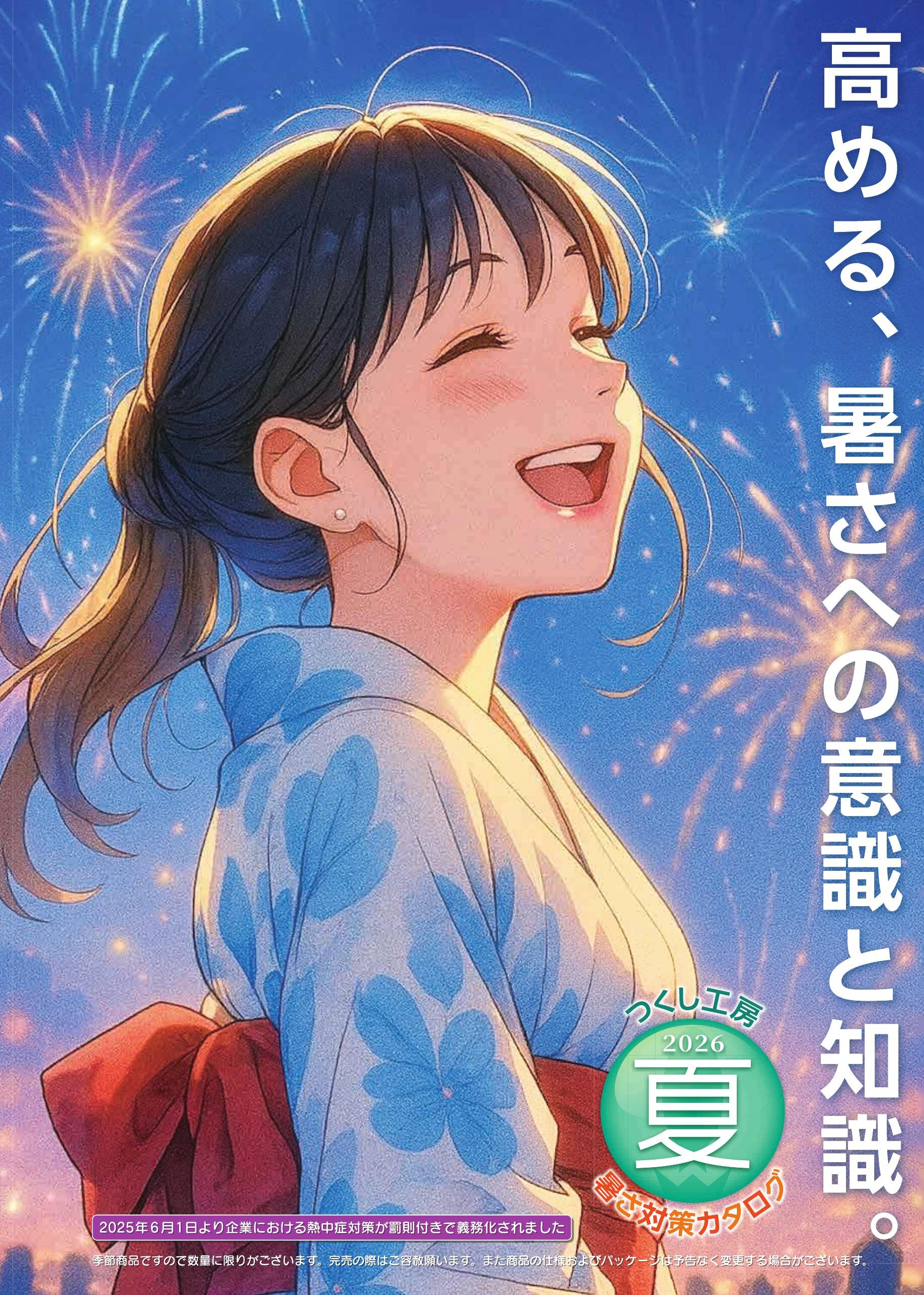つくし工房「暑さ対策カタログ」2026