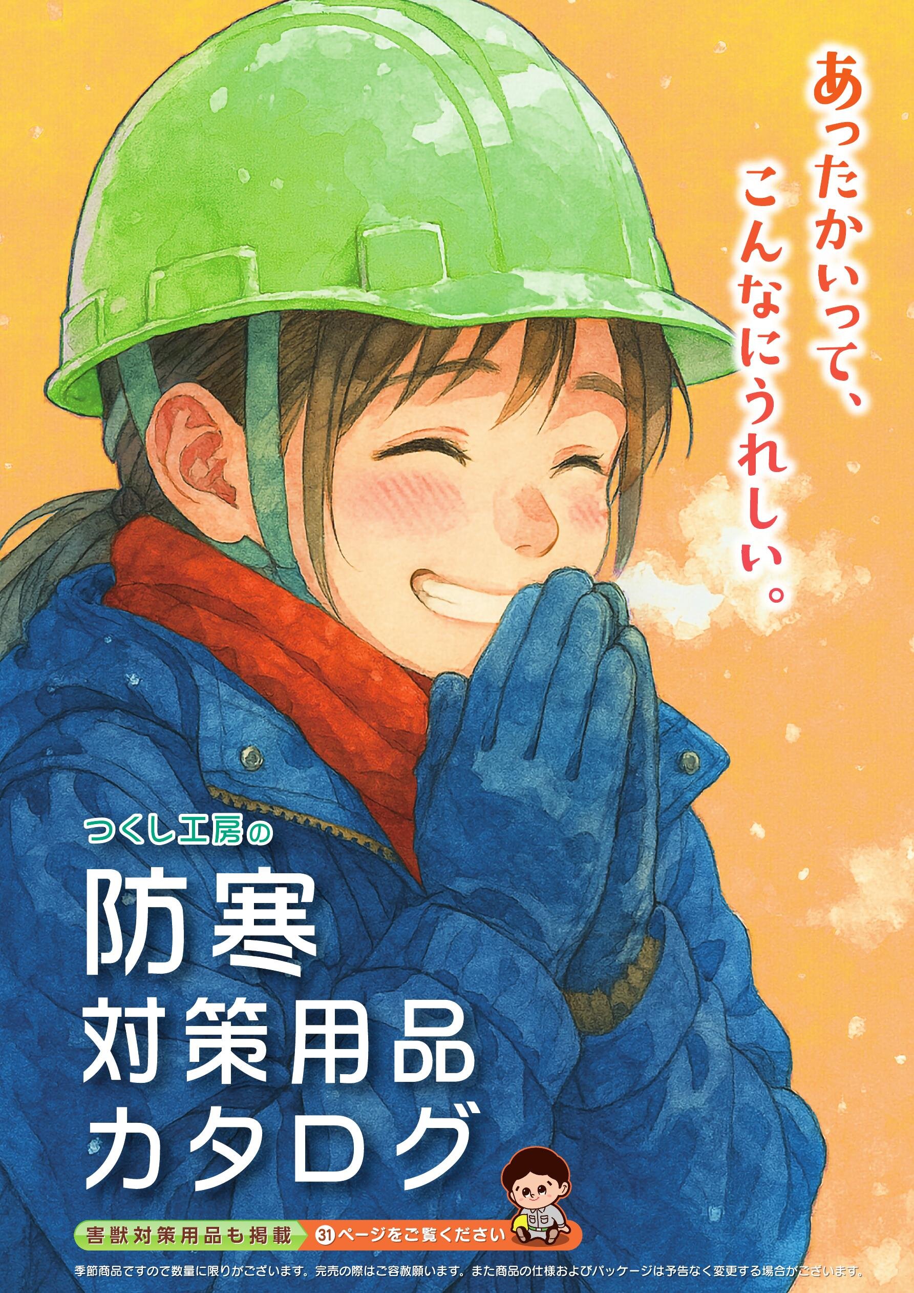 防寒対策用品カタログ