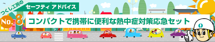 コンパクトで携帯に便利な熱中症対策応急セット