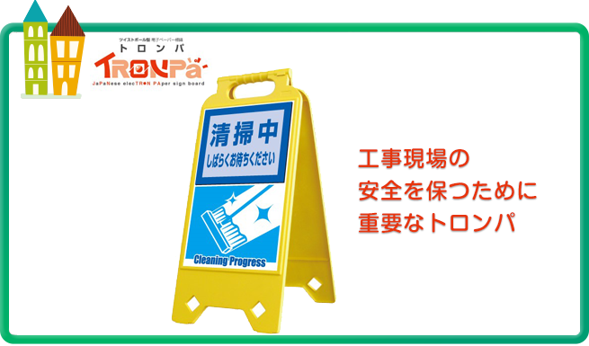 TRONPa（トロンパ）で危険性を伝えて安全性を高める