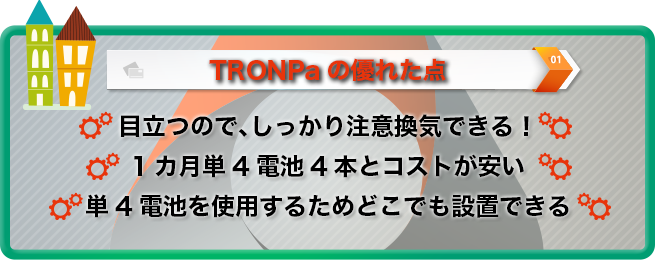 安全性を作り出すTRONPaは省エネ性でも優れている