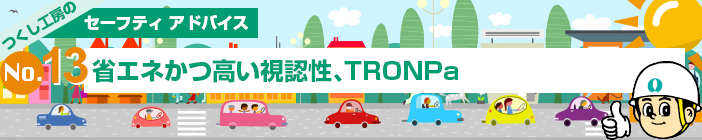 省エネかつ高い視認性、TRONPa