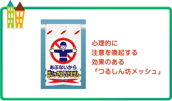 つるしん坊メッシュによってリスクを低減させる