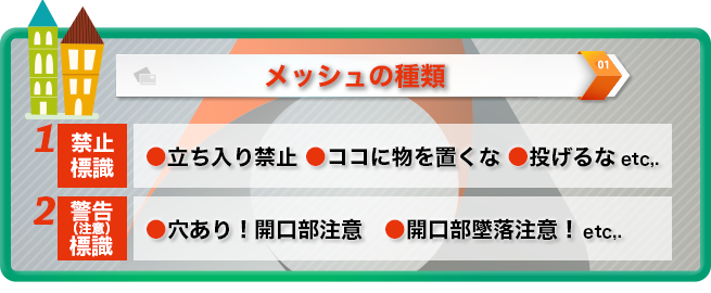 安全アイテムのつるしん坊メッシュには様々な種類がある