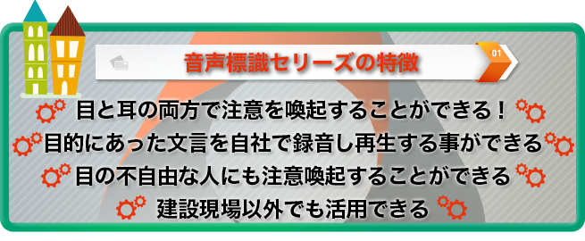 音声を使った特殊標識で一歩先の安全を手に入れる