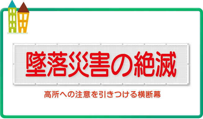 強風対策済みの横断幕の効果について