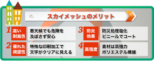 スカイメッシュは安全に使用できる横断幕