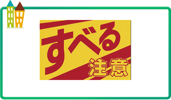 スリップを防止する標識