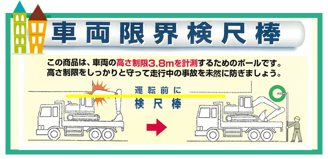 車両限界検尺棒とは