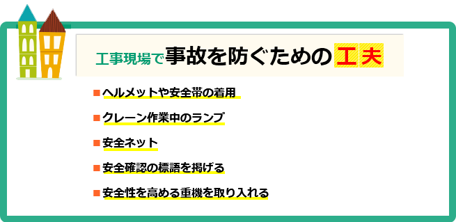 工事現場に欠かせない安全対策