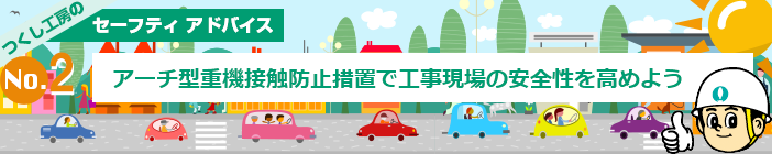 アーチ型重機接触防止措置で工事現場の安全性を高めよう