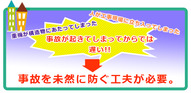 重機との接触事故