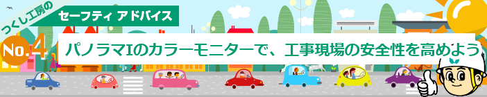 パノラマIのカラーモニターで、工事現場の安全性を高めよう