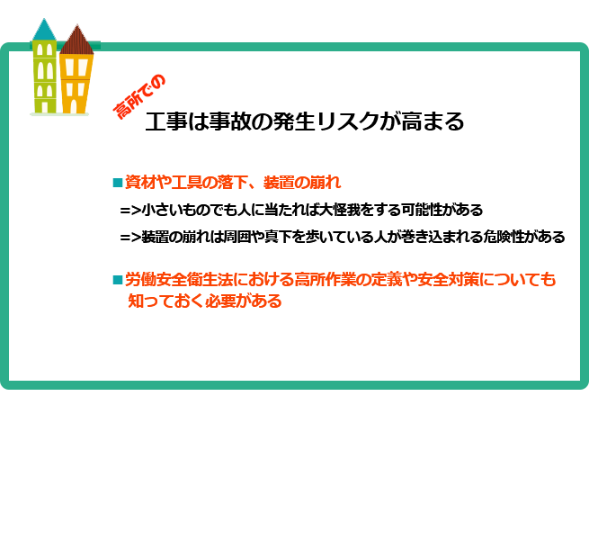 高所での工事は事故の発生リスクが高まる