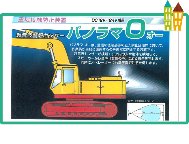 予約中！】 重機接触 はさまれ防止装置 セーフティブラボー 建設用重機用 ４台１セット つくし工房