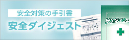 安全対策の手引書 安全ダイジェスト