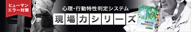 心理・行動特性判定システム　現場力シリーズ