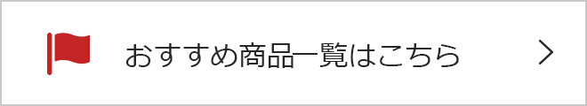 おすすめ商品一覧はこちら