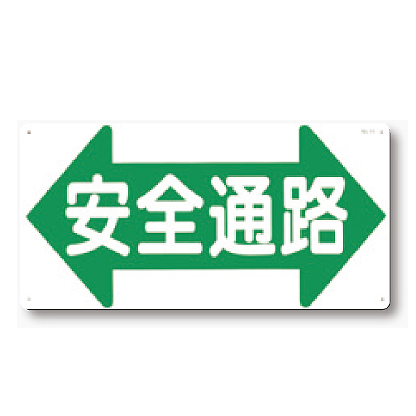 通路標識 | 安全標識、安全用品、安全工事看板の「つくし工房」