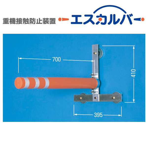 期間限定お試し価格 重機用接触防止用品 株 つくし工房 つくし 重機接触防止装置 セーフティーブラボー 5459-T 1台