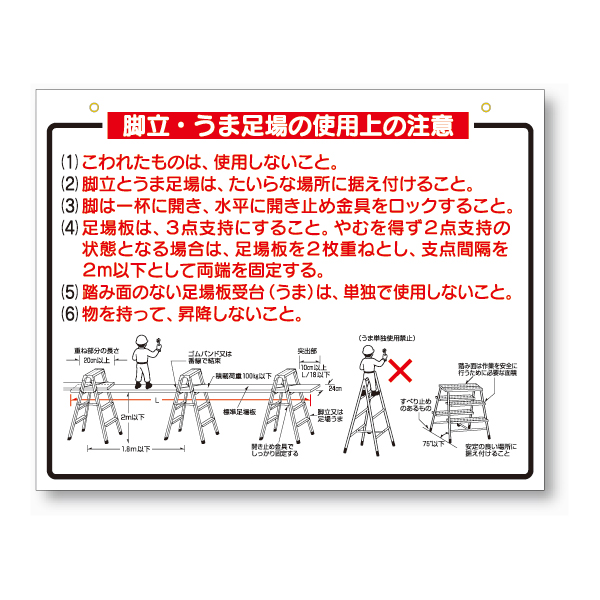 脚立 うま足場の使用上の注意標識 安全標識 安全用品 安全工事看板の つくし工房