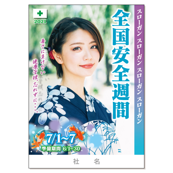 全国安全週間ポスターa 安全標識 安全用品 安全工事看板の つくし工房 全国安全週間ポスターa 安全標識 安全用品 安全工事看板の つくし工房