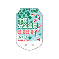 全国安全週間ポスターa 安全標識 安全用品 安全工事看板の つくし工房 全国安全週間ポスターa 安全標識 安全用品 安全工事看板の つくし工房