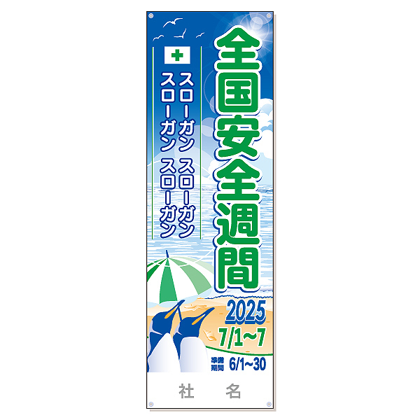 全国安全週間たれ幕 | 安全標識、安全用品、安全工事看板の 全国安全週間たれ幕 | 安全標識、安全用品、安全工事看板の