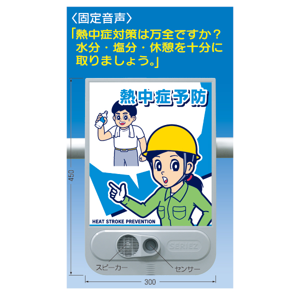 熱中症予防音声標識 セリーズ | 安全標識、安全用品、安全工事看板の