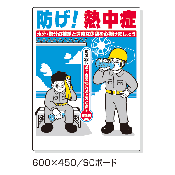 熱中症対策標識 防げ 熱中症 安全標識 安全用品 安全工事看板の つくし工房