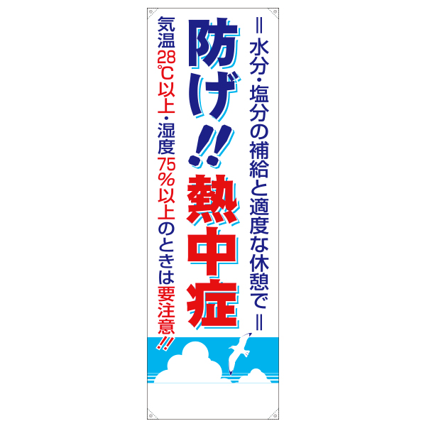 日本人気超絶の <BR>CN1009-A 熱中症対策立看板のみ 個人宅発送不可 代引き決済不可 <BR>熱中症予防 工事現場 熱中症対策 作業員 