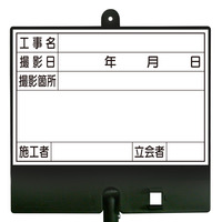工事黒板・掲示板 | 安全標識、安全用品、安全工事看板の「つくし工房」