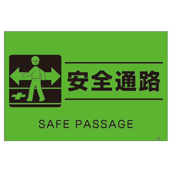 蛍光標識 「安全通路」 | 安全標識、安全用品、安全工事看板の「つくし 