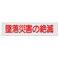 大型横幕 | 安全標識、安全用品、安全工事看板の「つくし工房」