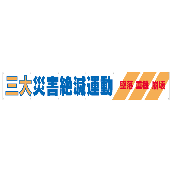 銀座販売中 つくし 大型横幕 「安全帯を使用せよ」 ヒモ付き 1枚 (692) その他