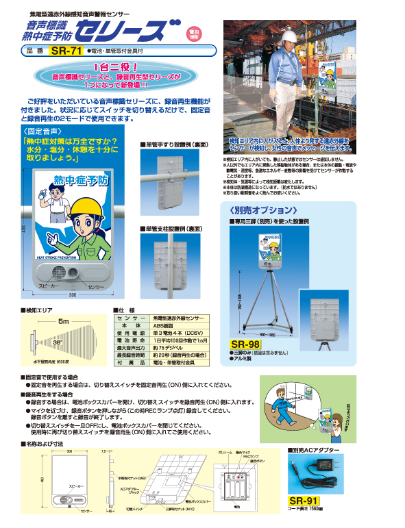 熱中症予防音声標識 セリーズ | 安全標識、安全用品、安全工事看板の