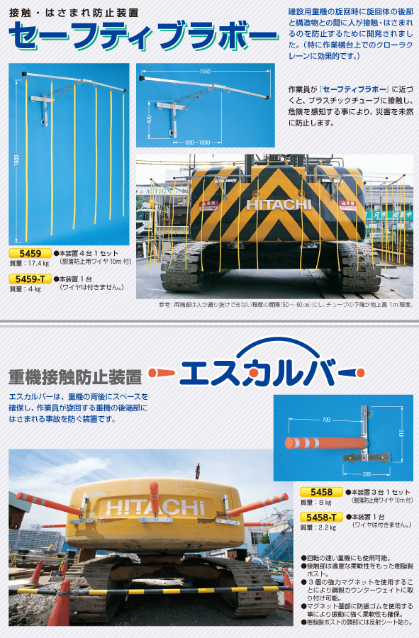 特価 重機接触防止装置 エスカルバー 5458 3本セット つくし工房