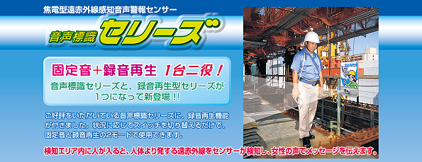 音声標識 セリーズ | 安全標識、安全用品、安全工事看板の「つくし工房」