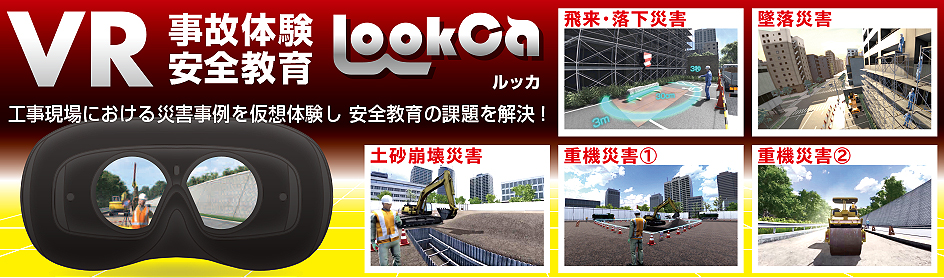 VR事故体験安全教育LookCa