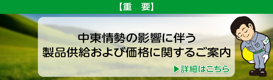 【重要】中東情勢の影響に伴う 製品供給および価格に関するご案内