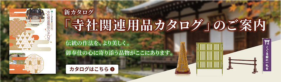 寺社関連用品カタログのご案内