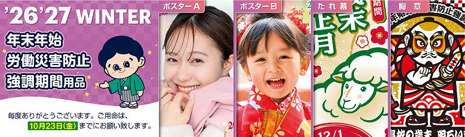 年末年始労働災害防止強調期間