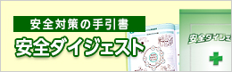 安全対策の手引書 安全ダイジェスト