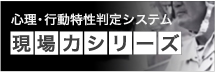 心理・行動特性判定システム　現場力シリーズ