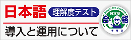 日本語理解度テスト