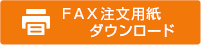 FAX注文用紙ダウンロード