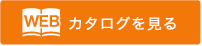 WEBカタログを見る