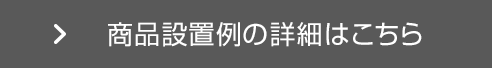 商品設置例の詳細はこちら