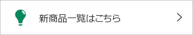 新商品一覧はこちら